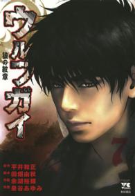 ヤングチャンピオンコミックス<br> ウルフガイ 〈７〉 - 狼の紋章