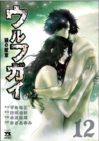 ヤングチャンピオンコミックス<br> ウルフガイ 〈１２〉 - 狼の紋章