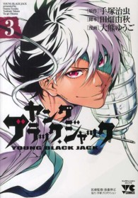 ヤングチャンピオンコミックス<br> ヤングブラック・ジャック 〈３〉