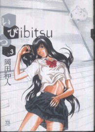 いびつ 〈〓．３〉 ヤングチャンピオンコミックス