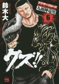 ヤングチャンピオンコミックス<br> クズ！！～アナザークローズ九頭神竜男～ 〈６〉