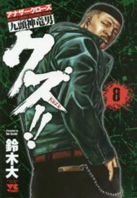 ヤングチャンピオンコミックス<br> クズ！！～アナザークローズ九頭神竜男～ 〈８〉