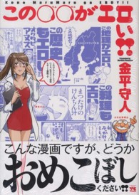 ヤングチャンピオンコミックス<br> この〇〇がエロい！！