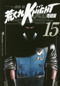 荒くれＫＮＩＧＨＴ黒い残響完結編 〈１５〉 ヤングチャンピオンコミックス