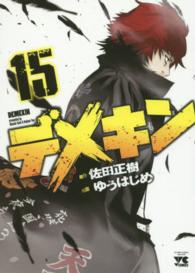 ヤングチャンピオンコミックス<br> デメキン 〈１５〉