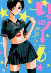 ヤングチャンピオンコミックス<br> いっツー 〈６〉