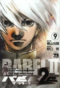 バビル２世ザ・リターナー 〈９〉 ヤングチャンピオンコミックス