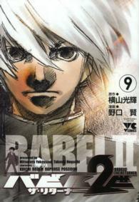 ヤングチャンピオンコミックス<br> バビル２世ザ・リターナー 〈９〉