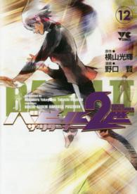 バビル２世ザ・リターナー 〈１２〉 ヤングチャンピオンコミックス