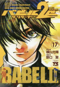 バビル２世ザ・リターナー 〈１７〉 ヤングチャンピオンコミックス