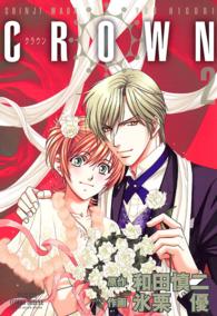 プリンセスコミックスデラックス<br> ＣＲＯＷＮ 〈２〉