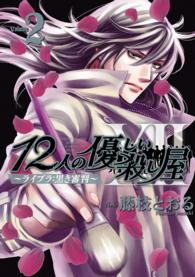 １２人の優しい殺し屋～ライブラ：黒き審判 〈２〉 プリンセスコミックスデラックス