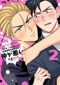 プリンセスコミックスデラックス　カチＣＯＭＩ<br> ヤンキーの津田くんは生徒指導の増田先生と仲が悪い 〈２〉