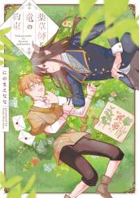 薬草師と竜の約束 プリンセスコミックスデラックス　カチＣＯＭＩ