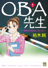 ＯＢＡ先生 〈１〉 - 昭和の学校はこうだった 秋田レディースコミックスＤＸ