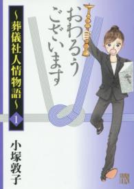 おわるうございます～葬儀社人情物語～ 〈１〉 秋田レディースコミックスＤＸ