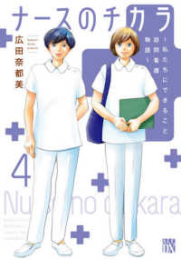 秋田レディースコミックスＤＸ<br> ナースのチカラ 〈４〉 - 私たちにできること訪問看護物語