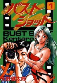 チャンピオンＪＡＣＫコミックス<br> バストショット 〈１〉