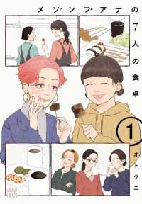 メゾンプアナの７人の食卓 〈１〉 秋田レディースコミックスＤＸ