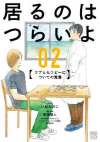 居るのはつらいよ　ケアとセラピーについての覚書 〈０２〉 秋田レディースコミックスＤＸ