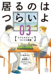 居るのはつらいよ　ケアとセラピーについての覚書 〈０３〉 秋田レディースコミックスＤＸ