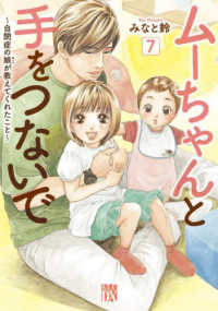 ムーちゃんと手をつないで 〈７〉 - 自閉症の娘が教えてくれたこと 秋田レディースコミックスＤＸ