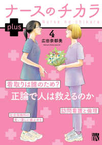 ナースのチカラ　ｐｌｕｓ 〈４〉 秋田レディースコミックスＤＸ