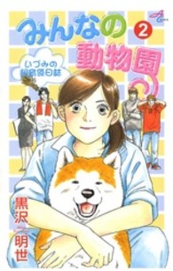 みんなの動物園 〈２〉 - いづみの飼育係日誌 秋田コミックスエレガンス