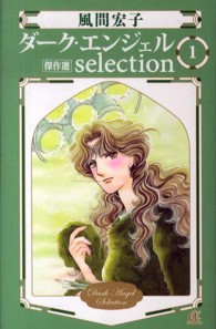 ダーク・エンジェルｓｅｌｅｃｔｉｏｎ 〈１〉 - 傑作選 ＡＣエレガンスα