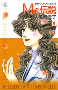 Ｍの伝説 〈８〉 - ダーク・エンジェル２ 秋田コミックスエレガンス