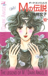秋田コミックスエレガンス<br> Ｍの伝説 〈１０〉 - ダーク・エンジェル２