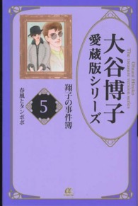 大谷博子愛蔵版シリーズ翔子の事件簿 〈５（春風とタンポポ）〉 ＡＣエレガンスａ