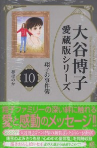 大谷博子愛蔵版シリーズ翔子の事件簿 〈１０（夢ほのか）〉 ＡＣエレガンスａ