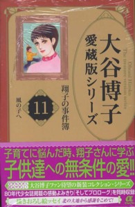 大谷博子愛蔵版シリーズ翔子の事件簿 〈１１（風の子へ）〉 ＡＣエレガンスａ