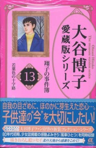 大谷博子愛蔵版シリーズ翔子の事件簿 〈１３（若葉色の十字路）〉 ＡＣエレガンスａ