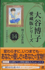 大谷博子愛蔵版シリーズ翔子の事件簿 〈１４（小さき春のうた）〉 ＡＣエレガンスａ