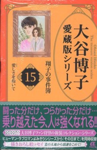 大谷博子愛蔵版シリーズ翔子の事件簿 〈１５（愛しさを抱いて）〉 ＡＣエレガンスａ
