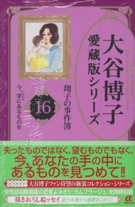 大谷博子愛蔵版シリーズ翔子の事件簿 〈１６（今、掌にあるものを）〉 ＡＣエレガンスａ