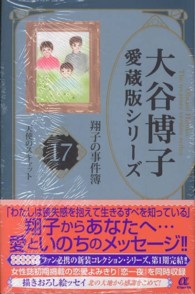 大谷博子愛蔵版シリーズ翔子の事件簿 〈１７（天使のスキャット）〉 ＡＣエレガンスａ