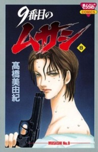 きらら１６コミックス<br> ９番目のムサシ 〈８〉