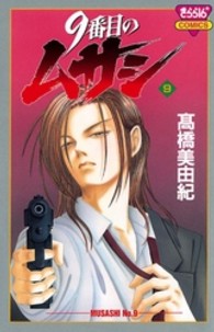 きらら１６コミックス<br> ９番目のムサシ 〈９〉