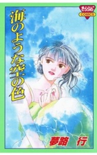 海のような空の色 きらら１６コミックス