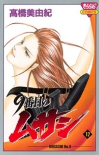 きらら１６コミックス<br> ９番目のムサシ 〈１７〉