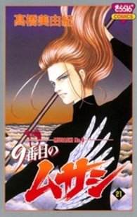 きらら１６コミックス<br> ９番目のムサシ 〈２１〉