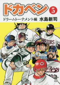 ドカベン　ドリームトーナメント編 〈５〉 秋田文庫