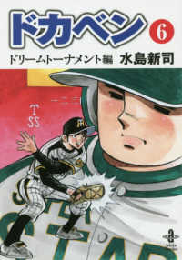 ドカベン　ドリームトーナメント編 〈６〉 秋田文庫