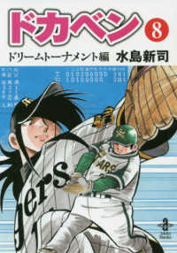 秋田文庫<br> ドカベン　ドリームトーナメント編 〈８〉