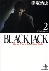 秋田文庫<br> ＢＬＡＣＫ　ＪＡＣＫ 〈２〉