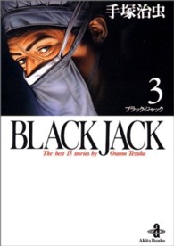 ＢＬＡＣＫ　ＪＡＣＫ 〈３〉 秋田文庫