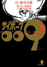 秋田文庫<br> サイボーグ００９ 〈１６〉 新・黒い幽霊団（ネオ・ブラック・ゴースト）ｎｅｗ　ｐｒｏｊｅ